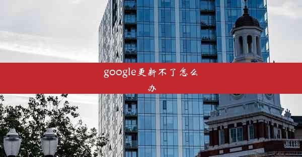 google更新不了怎么办