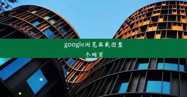 google浏览器截图整个网页