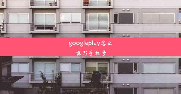 googleplay怎么填写手机号