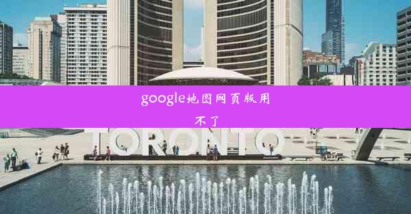 google地图网页版用不了