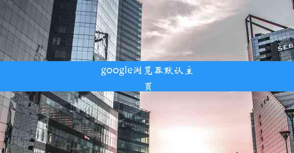 google浏览器默认主页