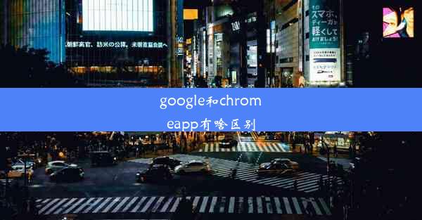 google和chromeapp有啥区别