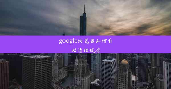 google浏览器如何自动清理缓存