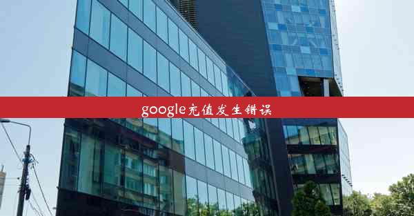 google充值发生错误