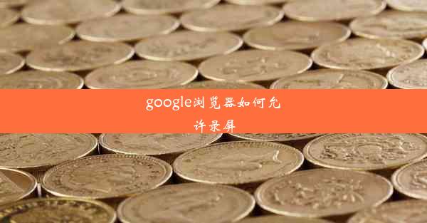 google浏览器如何允许录屏