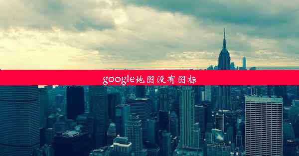 google地图没有图标