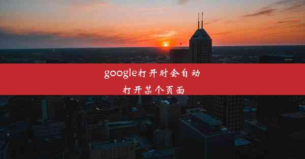 google打开时会自动打开某个页面