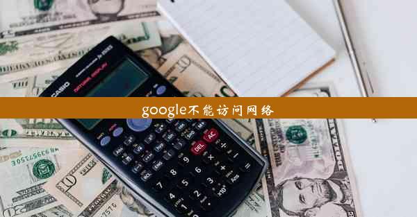 google不能访问网络