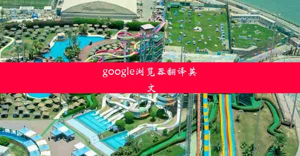 google浏览器翻译英文