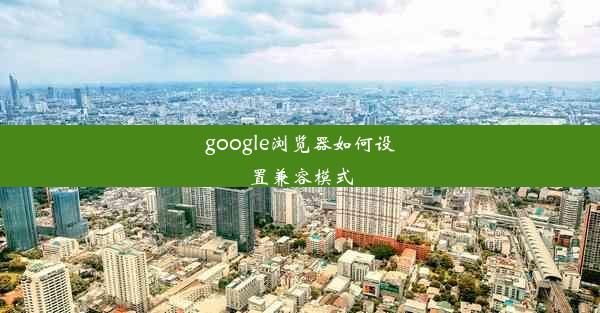 google浏览器如何设置兼容模式