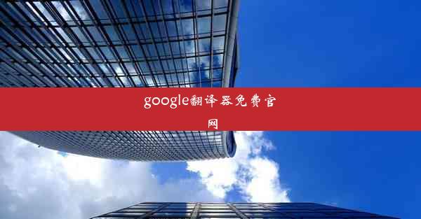 google翻译器免费官网