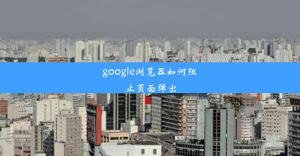 google浏览器如何阻止页面弹出