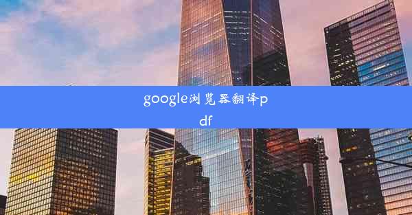 google浏览器翻译pdf