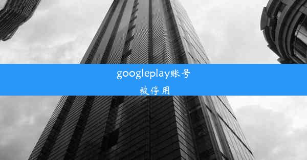 googleplay账号被停用