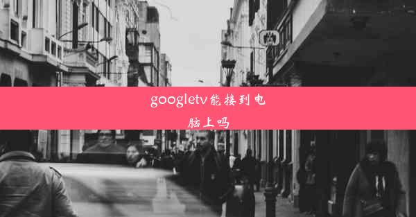 googletv能接到电脑上吗