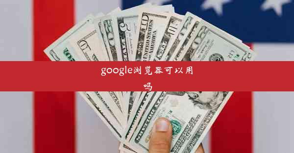 google浏览器可以用吗