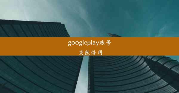 googleplay账号突然停用