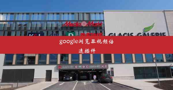 google浏览器视频倍速插件