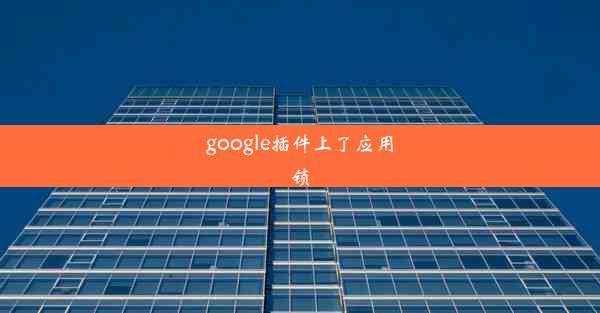 google插件上了应用锁