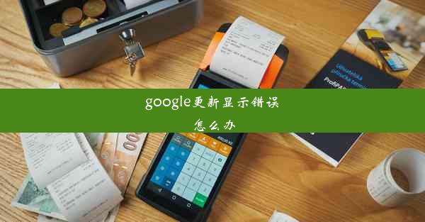 google更新显示错误怎么办