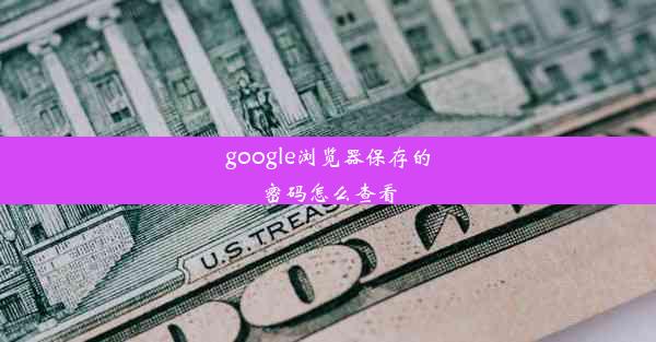 google浏览器保存的密码怎么查看