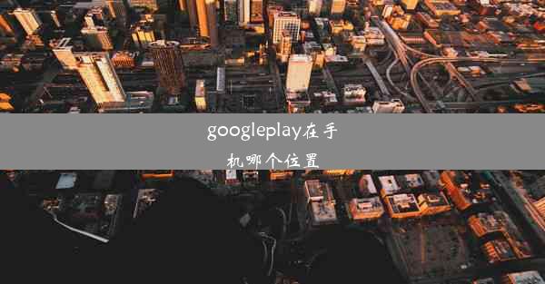 googleplay在手机哪个位置