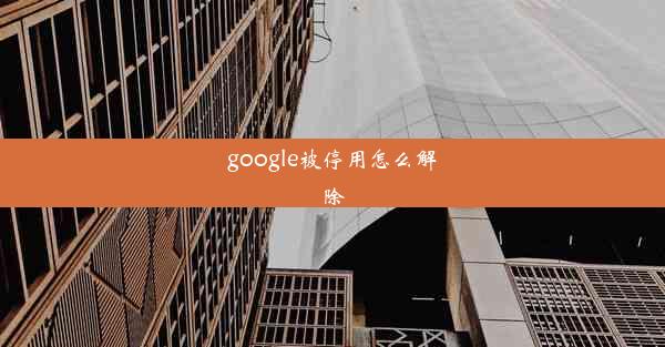 google被停用怎么解除