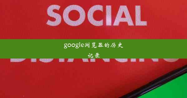 google浏览器的历史记录