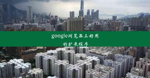 google浏览器上好用的扩展程序