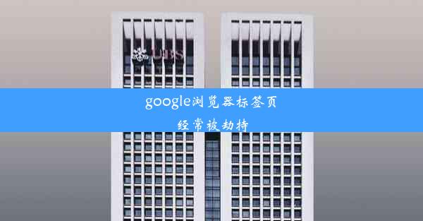 google浏览器标签页经常被劫持