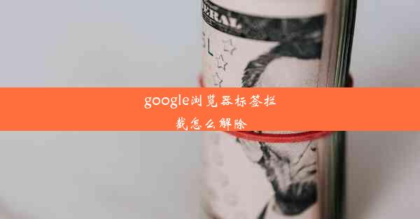 google浏览器标签拦截怎么解除