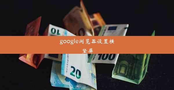 google浏览器设置横竖屏