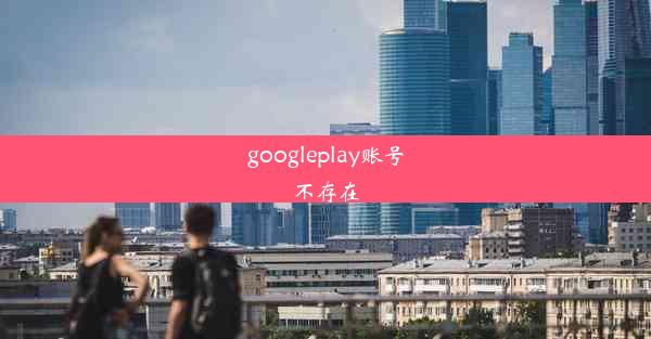 googleplay账号不存在