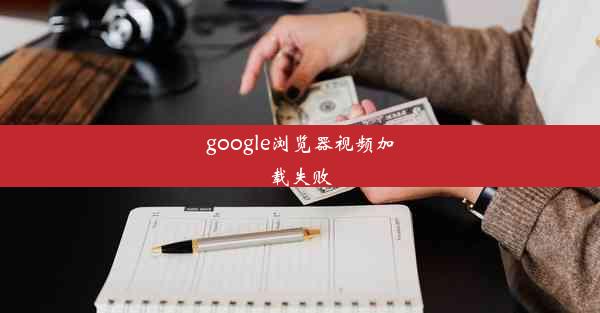 google浏览器视频加载失败