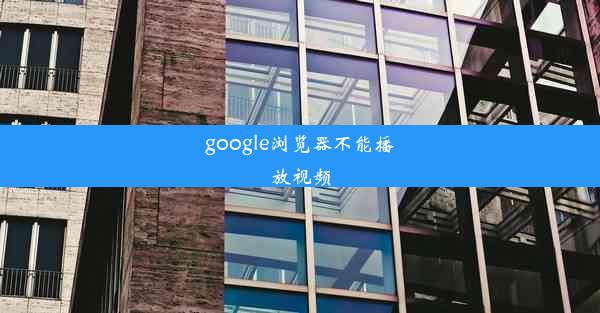 google浏览器不能播放视频