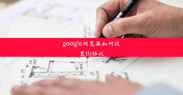 google浏览器如何设置tls协议