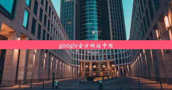 google官方网站中国