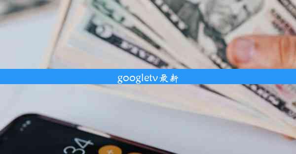 googletv最新