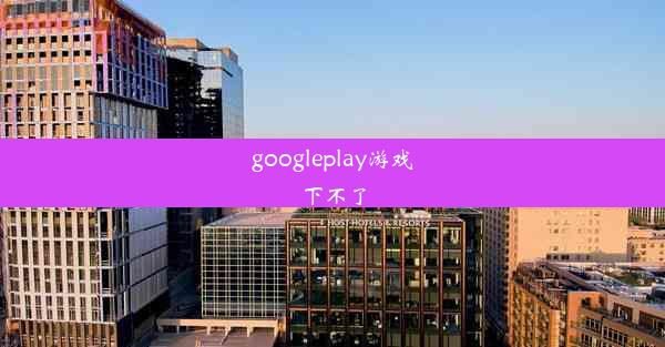 googleplay游戏下不了