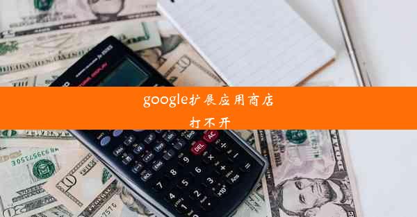 google扩展应用商店打不开