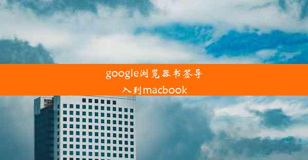 google浏览器书签导入到macbook