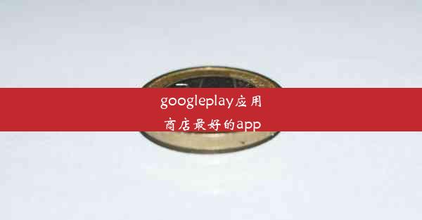 googleplay应用商店最好的app