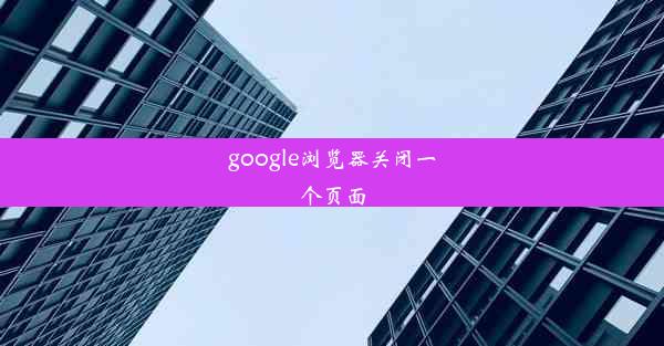 google浏览器关闭一个页面