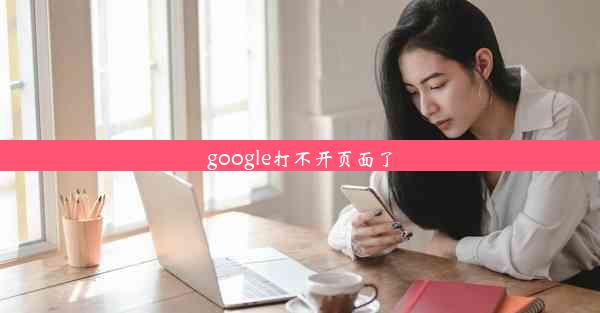 google打不开页面了