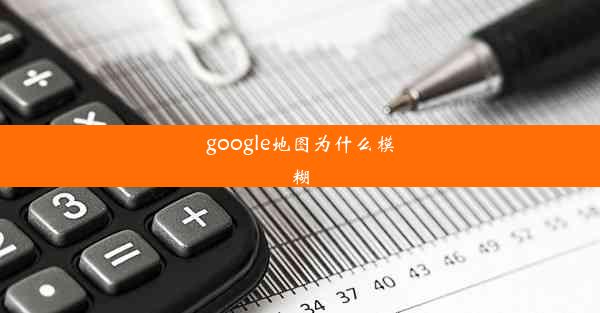 google地图为什么模糊