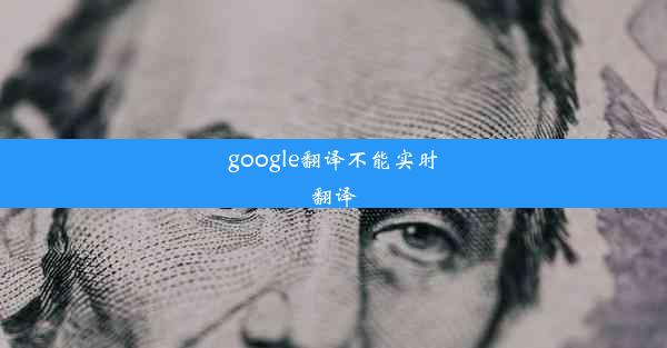 google翻译不能实时翻译