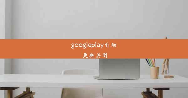 googleplay自动更新关闭