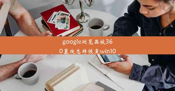 google浏览器被360篡改怎样恢复win10