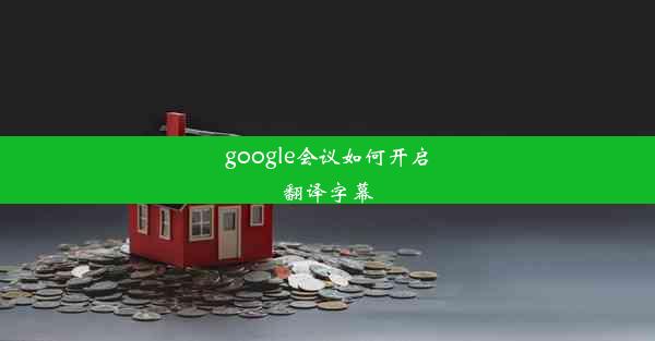 google会议如何开启翻译字幕