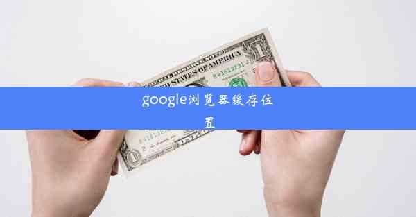 google浏览器缓存位置